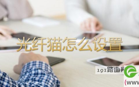 光纤猫怎么设置