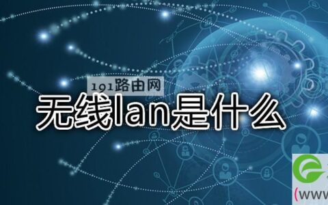 无线lan是什么