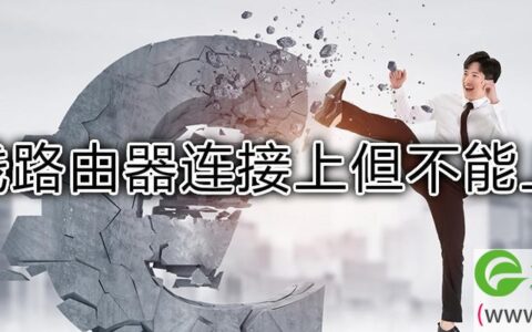 无线路由器连接上但不能上网