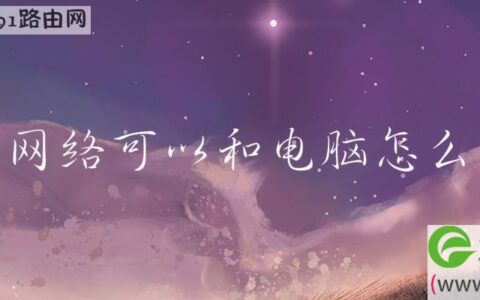 手机网络可以和电脑怎么连接