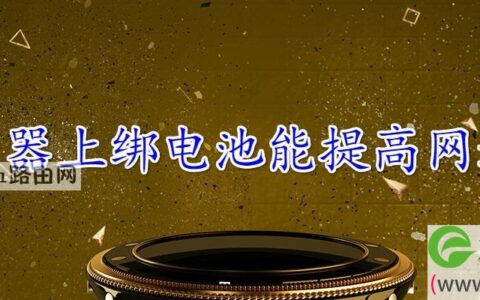 路由器上绑电池能提高网速吗