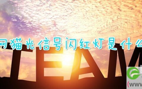 无线网猫光信号闪红灯是什么原因