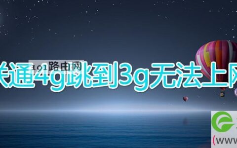 联通4g跳到3g无法上网