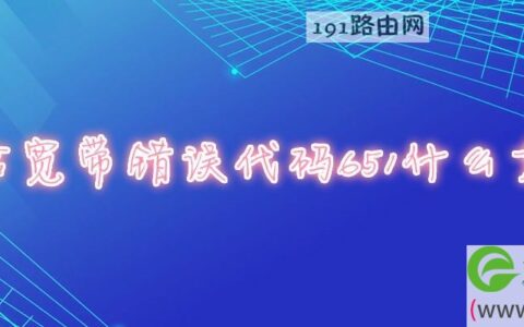 电信宽带错误代码651什么意思