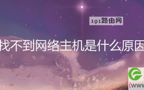 找不到网络主机是什么原因(图文)