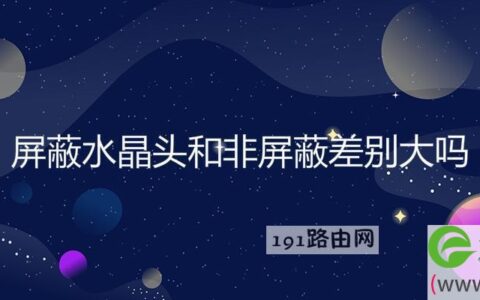 屏蔽水晶头和非屏蔽差别大吗