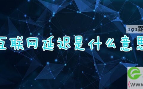 互联网延迟是什么意思