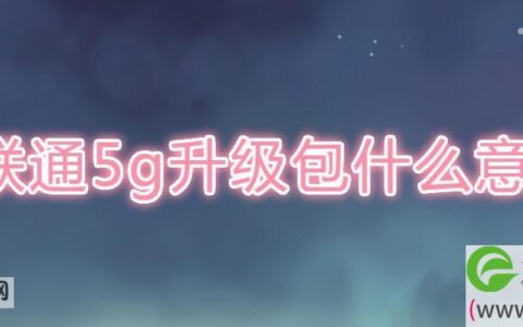联通5g升级包什么意思