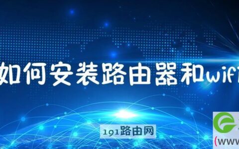 如何安装路由器和wifi