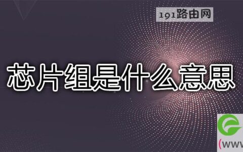 芯片组是什么意思