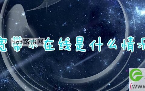 宽带不在线是什么情况