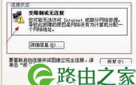路由器本地连接受限制或无连接解决方法(图)