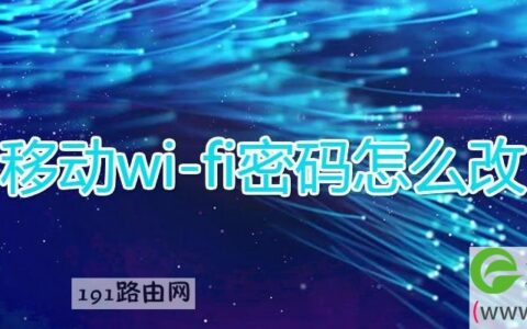 移动wi-fi密码怎么改