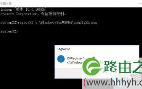 win10无法打开软件提示错误COMDLG32.OCX怎么办