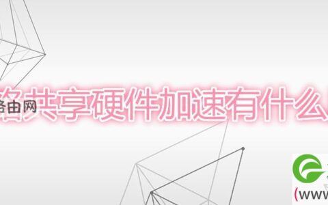 网络共享硬件加速有什么用(图文)