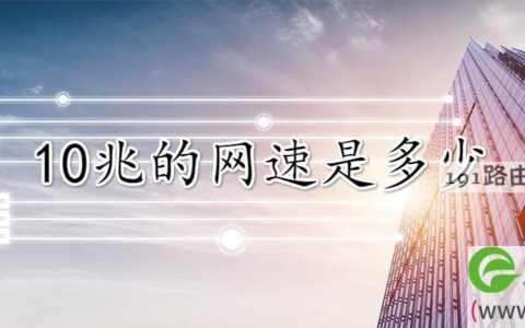 10兆的网速是多少(图文)
