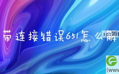宽带连接错误651怎么解决