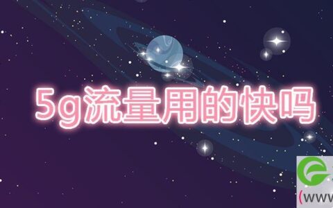 5g流量用的快吗(图文)