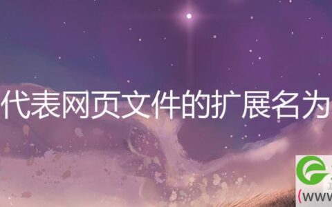 代表网页文件的扩展名为
