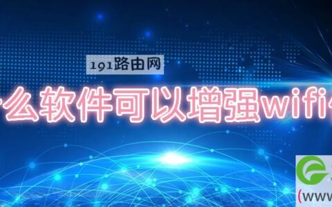 什么软件可以增强wifi信号(图文)