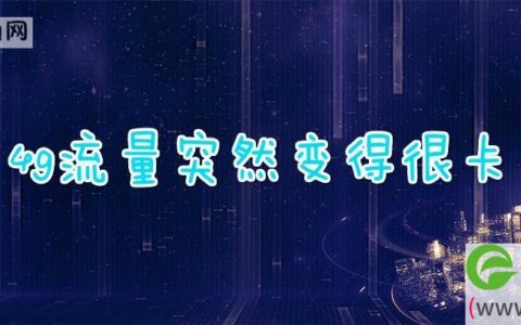 4g流量突然变得很卡(图文)