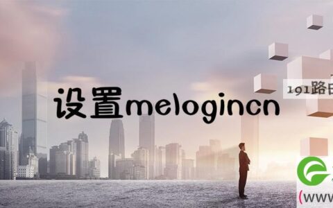 设置melogincn