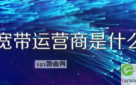 宽带运营商是什么