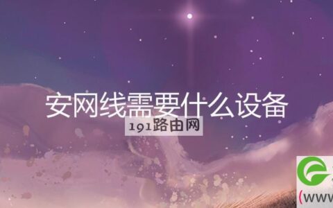 安网线需要什么设备