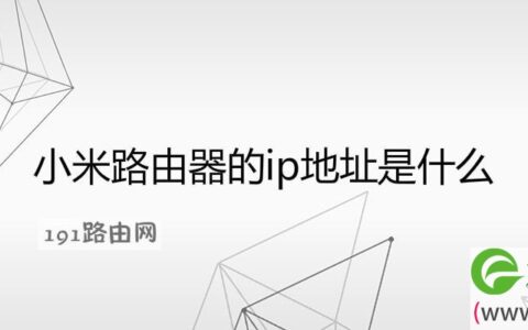 小米路由器的ip地址是什么