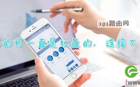 路由器的灯一直是红色的，连接不上网络