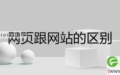 网页跟网站的区别
