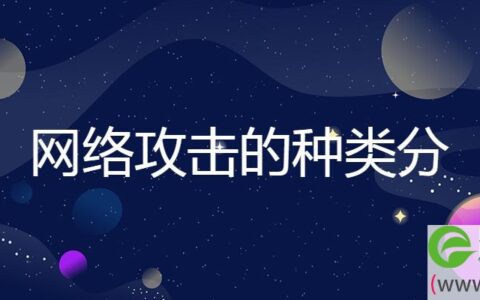 网络攻击的种类分