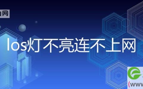 los灯不亮连不上网