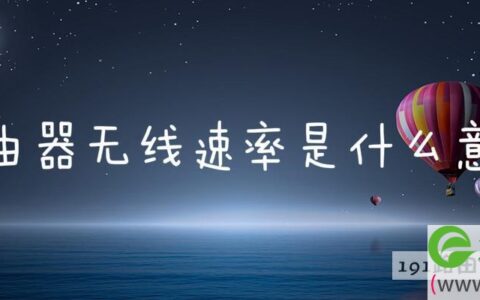 路由器无线速率是什么意思