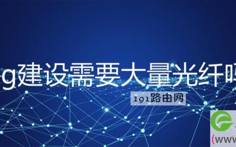 5g建设需要大量光纤吗