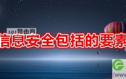 信息安全包括的要素