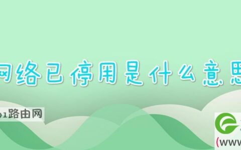 网络已停用是什么意思(图文)