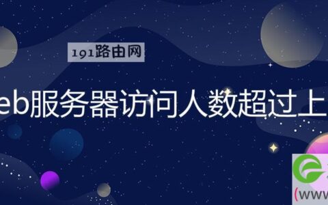 web服务器访问人数超过上限