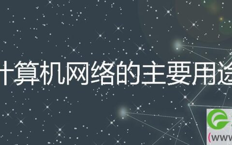 计算机网络的主要用途