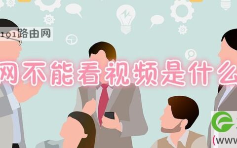 无线网不能看视频是什么原因