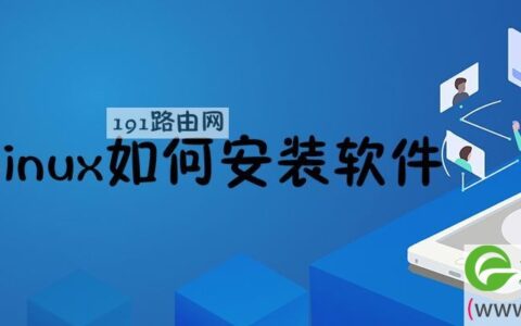 linux如何安装软件教程