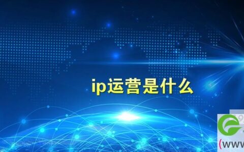 ip运营是什么