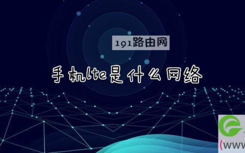 手机lte是什么网络