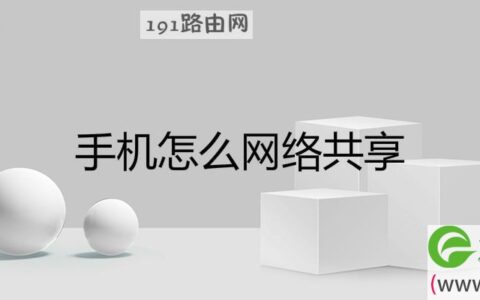 手机怎么网络共享