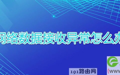 网络数据接收异常解决方法(图文)