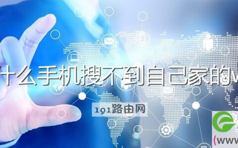 为什么手机搜不到自己家的wifi