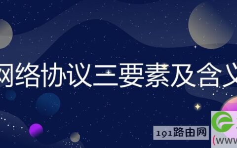 网络协议三要素及含义(图文)