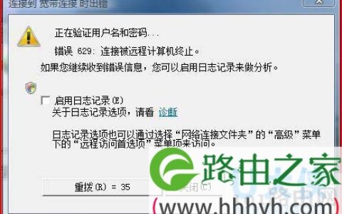 Win7系统连接宽带提示629错误的方法(图)