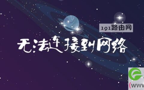 无法连接到网络