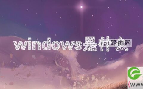 windows是什么